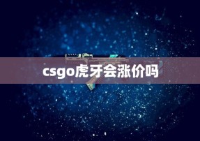 csgo虎牙会涨价吗