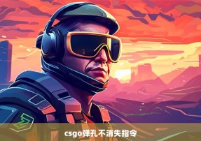 csgo弹孔不消失指令