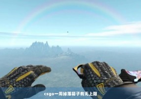 csgo一周掉落箱子有无上限