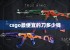 csgo最便宜的刀多少钱