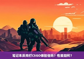 笔记本反向打CSGO体验佳吗？性能如何？