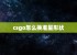 csgo怎么换准星形状