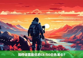 如何设置最优的CS:GO白色准心？