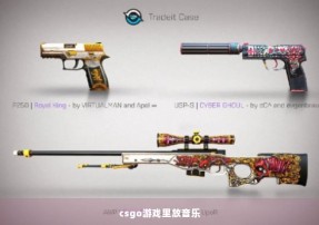 csgo游戏里放音乐