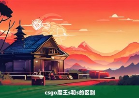 csgo魔王s和s的区别