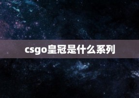 csgo皇冠是什么系列