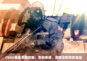 CSGO准星更换攻略：告别单调，尽情定制你的准星