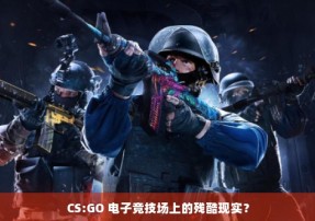 CS:GO 电子竞技场上的残酷现实？