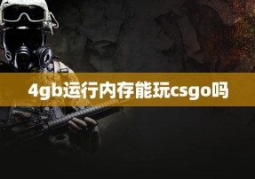 4gb运行内存能玩csgo吗