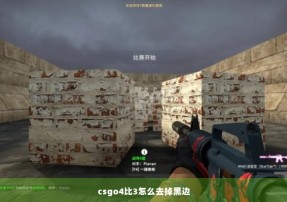 csgo4比3怎么去掉黑边