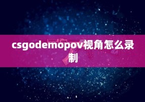 csgodemopov视角怎么录制