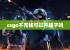 csgo不充钱可以开箱子吗