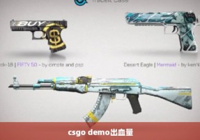 csgo demo出血量