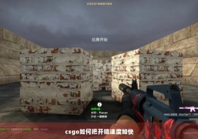 csgo如何把开镜速度加快