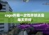 csgo开箱一次性开好还是每天开好