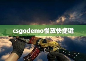 csgodemo慢放快捷键