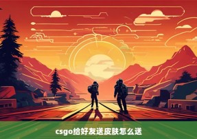 csgo给好友送皮肤怎么送