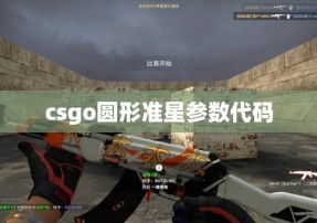 csgo圆形准星参数代码