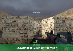 CSGO的装备皮肤还能一直出吗？