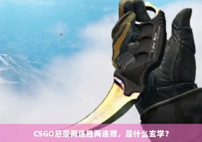 CSGO总是两连胜两连败，是什么玄学？