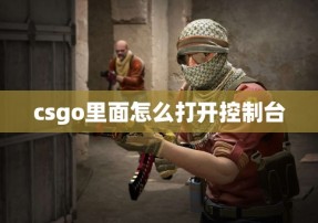 csgo里面怎么打开控制台