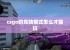 csgo的竞技模式怎么才能玩