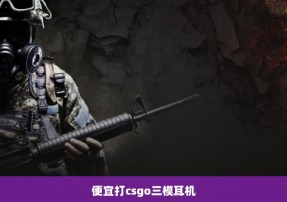 便宜打csgo三模耳机