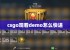 csgo观看demo怎么快进