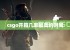 csgo开箱几率最高的时间