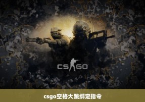 csgo空格大跳绑定指令