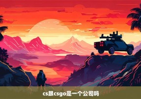 cs跟csgo是一个公司吗