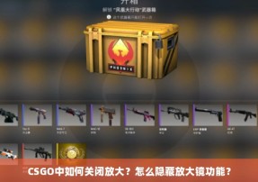 CSGO中如何关闭放大？怎么隐藏放大镜功能？