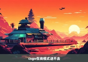 csgo在线模式进不去