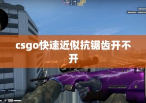 csgo快速近似抗锯齿开不开