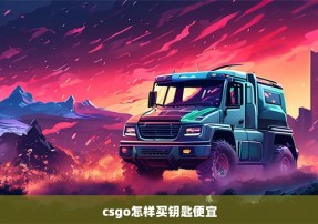 csgo怎样买钥匙便宜