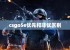 csgo5e优先和非优区别