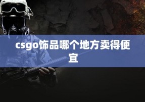 csgo饰品哪个地方卖得便宜