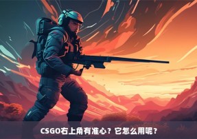 CSGO右上角有准心？它怎么用呢？