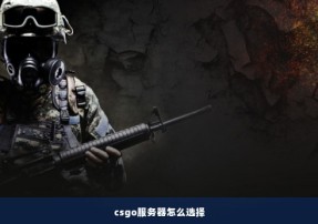 csgo服务器怎么选择