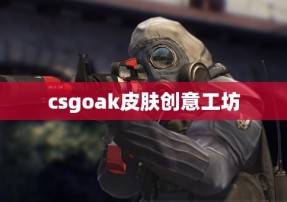 csgoak皮肤创意工坊