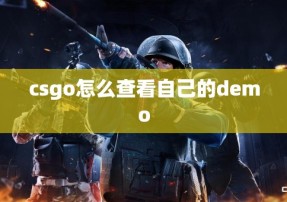 csgo怎么查看自己的demo