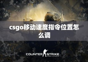 csgo移动速度指令位置怎么调