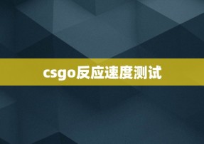 csgo反应速度测试