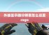 外接显示器分辨率怎么设置csgo