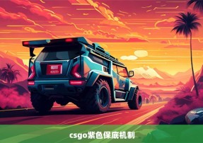 csgo紫色保底机制