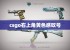 csgo右上角黄色感叹号