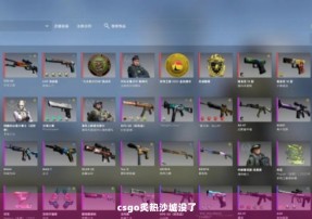 csgo炙热沙城没了