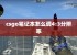 csgo笔记本怎么调4:3分辨率