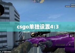 csgo单独设置4:3