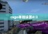 csgo单独设置4:3